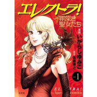 エレクトラ!〜罪深き聖女たち vol.1