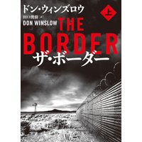 ザ・ボーダー