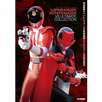 怪盗戦隊ルパンレンジャーVS警察戦隊パトレンジャー公式完全読本
