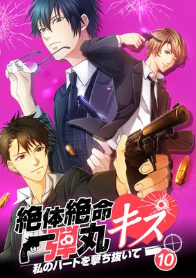 絶体絶命弾丸キス 〜私のハートを撃ち抜いて〜 file.10