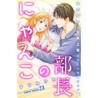 部長のにゃんこ 分冊版 23巻