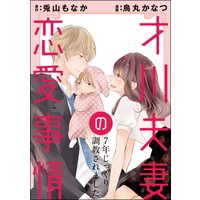 才川夫妻の恋愛事情 7年じっくり調教されました(分冊版) 【第16話】