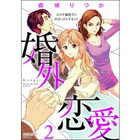 婚外恋愛 夫の不倫相手に出会ったらすること (2)