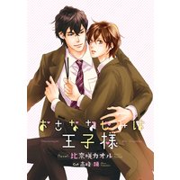 おさななじみは王子様【イラスト入り】