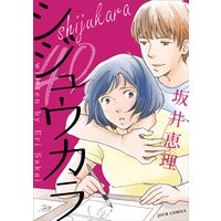 お得な100円レンタル シジュウカラ 分冊版 19 坂井恵理 電子コミックをお得にレンタル Renta