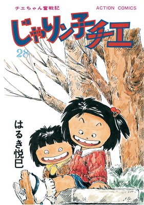 じゃりン子チエ 新訂版 28 | はるき悦巳 | Renta!