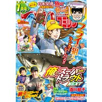 つりコミック2019年7月号