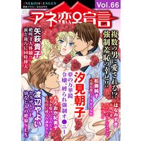 アネ恋宣言Vol.66
