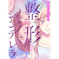 整形シンデレラ 描き下ろしおまけ付き特装版 四ツ原フリコ 電子コミックをお得にレンタル Renta