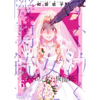 すぐ泣く女に機関銃 6