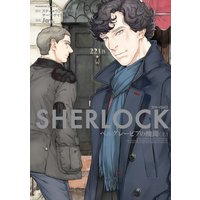 Sherlock スティーヴン モファット マーク ゲイティス 他 電子コミックをお得にレンタル Renta
