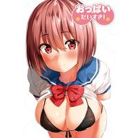 おっぱいだいすき!