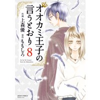 オオカミ王子の言うとおり 8