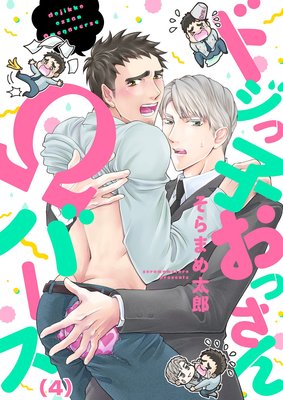 ドジっ子おっさんΩバース(4)