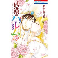 砂漠のハレム【小冊子付き特装版】 10