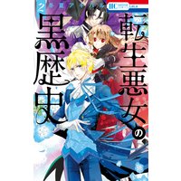 転生悪女の黒歴史 2