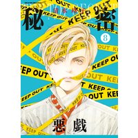 秘密 season 0 8