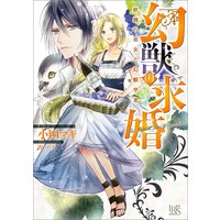 幻獣の求婚 妖精の巫女と幻獣学者【特典SS付】