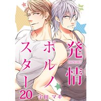 発情ポルノスター20