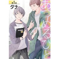あつめるひと