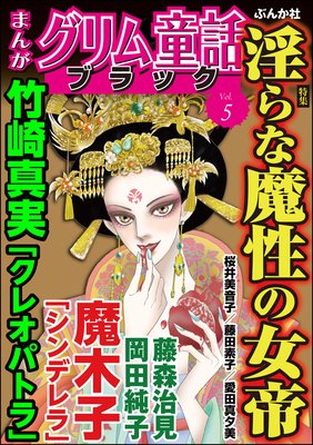 まんがグリム童話 ブラック Vol 5 淫らな魔性の女帝 竹崎真実 他 電子コミックをお得にレンタル Renta