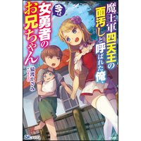 魔王軍四天王の面汚しと呼ばれた俺、今は女勇者のお兄ちゃん 【電子限定SS付】
