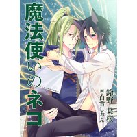 魔法使いのネコ