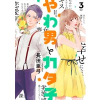 やわ男とカタ子(3)【電子限定特典付】