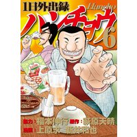 1日外出録ハンチョウ 6巻 福本伸行 他 電子コミックをお得にレンタル Renta