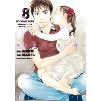 マイホームヒーロー 8巻