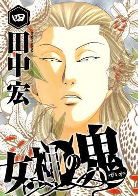 女神の鬼 4巻