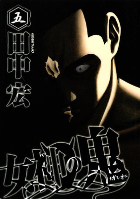 女神の鬼 5巻
