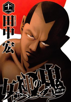 女神の鬼 11巻