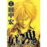 女神の鬼 13巻 田中宏 電子コミックをお得にレンタル Renta