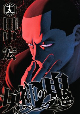 女神の鬼 15巻