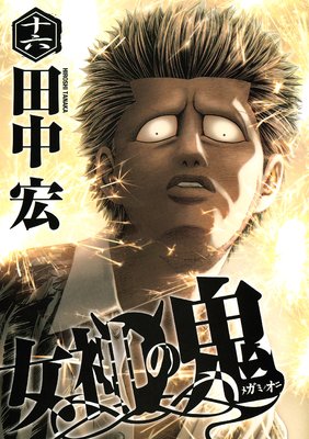 女神の鬼 16巻