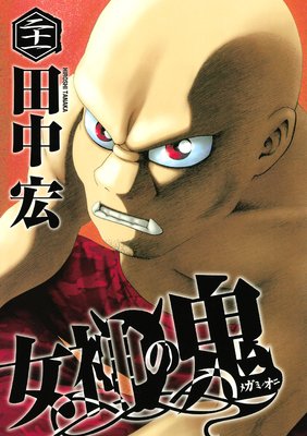 女神の鬼 21巻