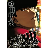 女神の鬼 田中宏 電子コミックをお得にレンタル Renta