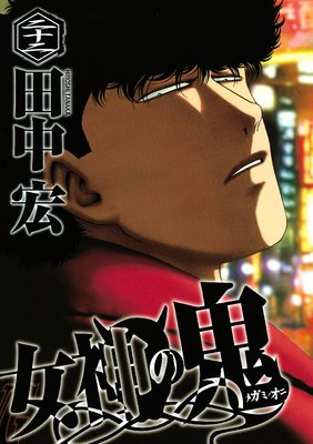 女神の鬼 22巻