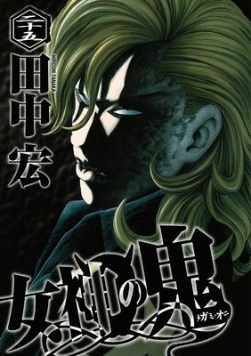 女神の鬼 25巻