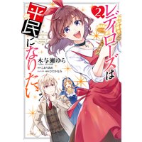 レディローズは平民になりたい 2