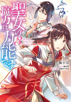 聖女の魔力は万能です 3 | 藤小豆...他 | Renta!