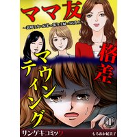 ママ友格差マウンティング〜裏切り女×見栄っ張り主婦×SNS炎上