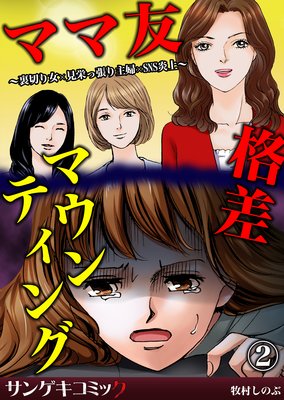 ママ友格差マウンティング〜裏切り女×見栄っ張り主婦×SNS炎上(2)