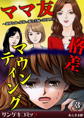 ママ友格差マウンティング〜裏切り女×見栄っ張り主婦×SNS炎上(3)