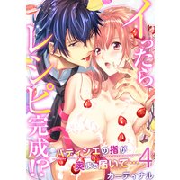 イったらレシピ完成!?パティシエの指が奥まで届いて…4