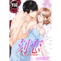 【単話売】刻恋 〜悪いおとなたちの恋模様〜