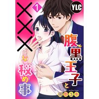 【単話売】腹黒王子と×××な秘め事