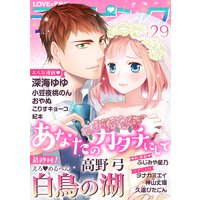 ラブ×ピンク あなたのカタチにして Vol.29 【電子限定シリーズ】