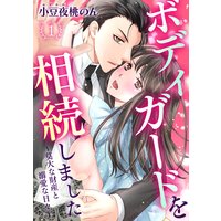 ボディガードを相続しました〜莫大な財産と溺愛な日々〜